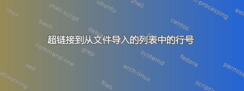 超链接到从文件导入的列表中的行号