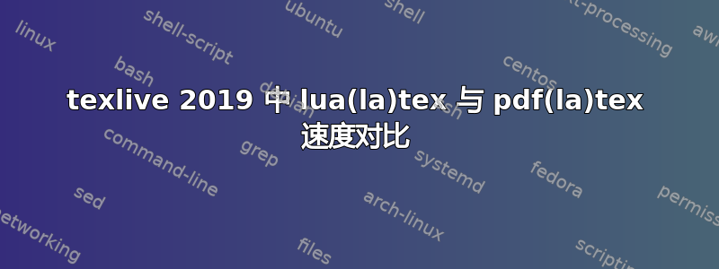 texlive 2019 中 lua(la)tex 与 pdf(la)tex 速度对比