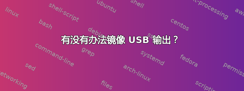 有没有办法镜像 USB 输出？