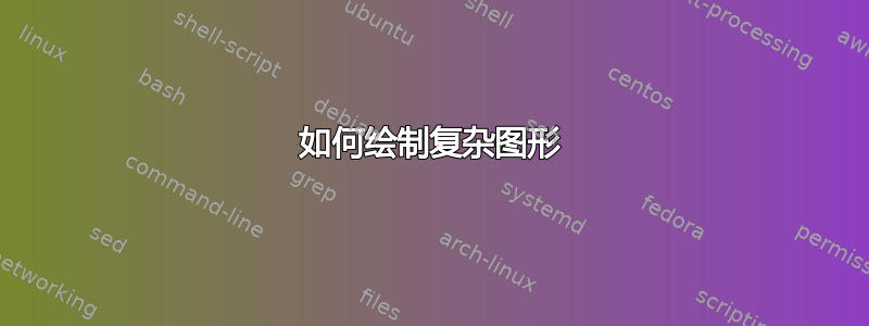 如何绘制复杂图形