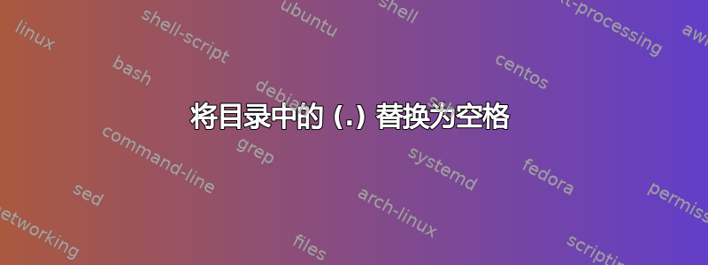 将目录中的 (.) 替换为空格