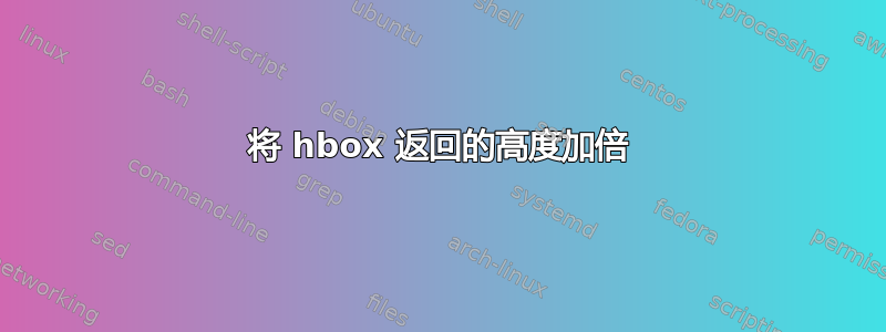 将 hbox 返回的高度加倍