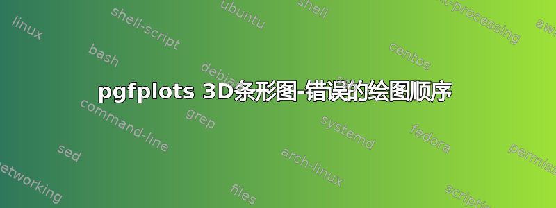 pgfplots 3D条形图-错误的绘图顺序