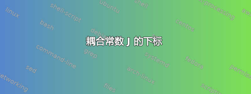 耦合常数 J 的下标