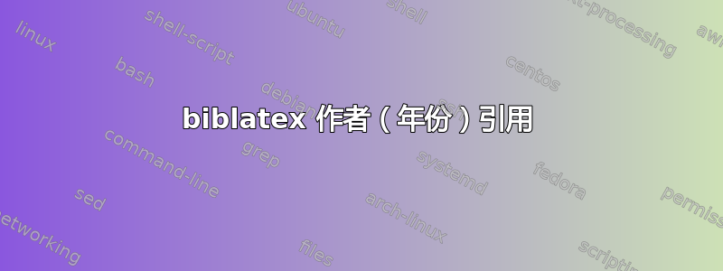 biblatex 作者（年份）引用