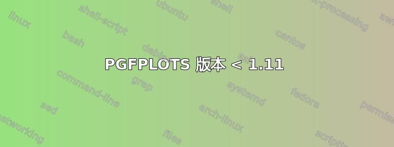 PGFPLOTS 版本 < 1.11