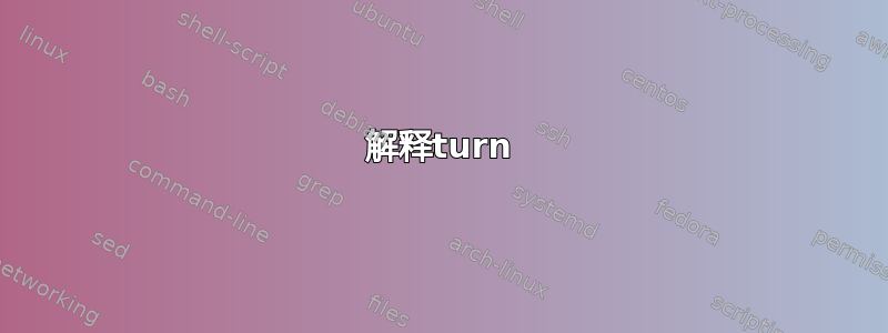 解释turn