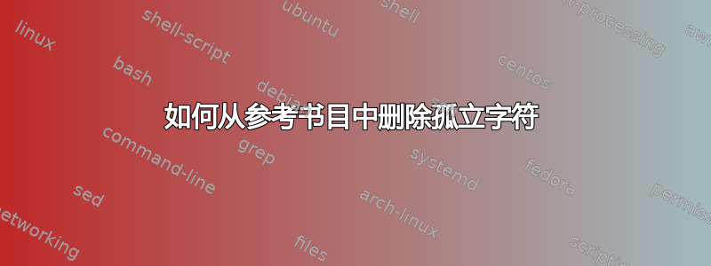 如何从参考书目中删除孤立字符