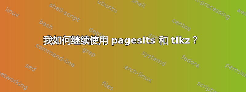 我如何继续使用 pageslts 和 tikz？