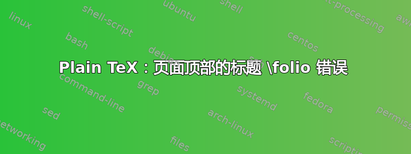 Plain TeX：页面顶部的标题 \folio 错误