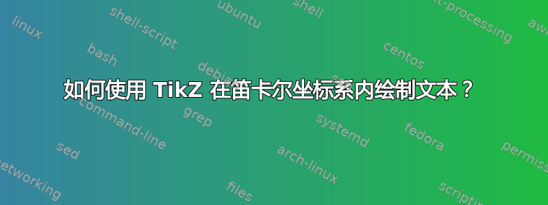 如何使用 TikZ 在笛卡尔坐标系内绘制文本？