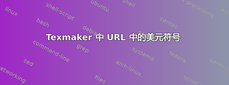 Texmaker 中 URL 中的美元符号