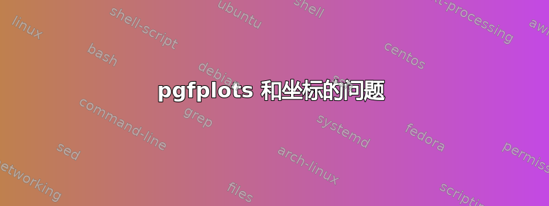 pgfplots 和坐标的问题