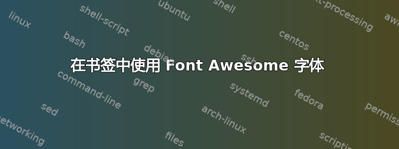 在书签中使用 Font Awesome 字体