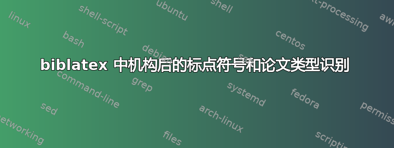 biblatex 中机构后的标点符号和论文类型识别