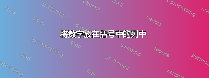 将数字放在括号中的列中