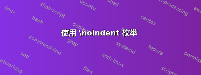 使用 \noindent 枚举