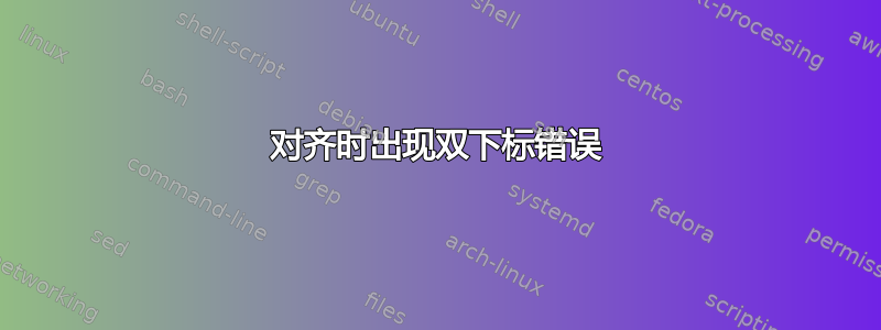 对齐时出现双下标错误