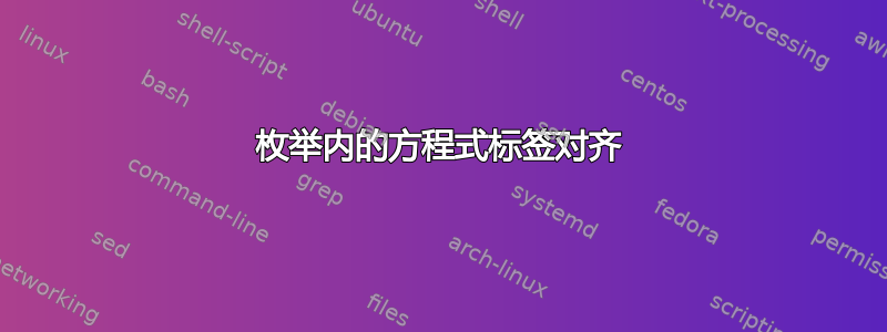 枚举内的方程式标签对齐