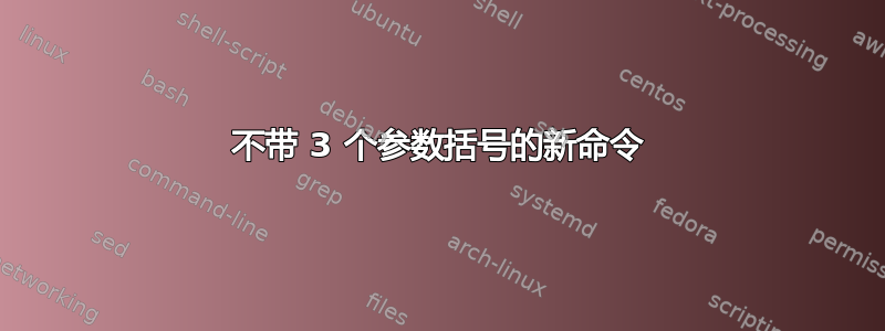 不带 3 个参数括号的新命令