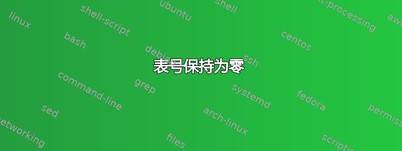 表号保持为零