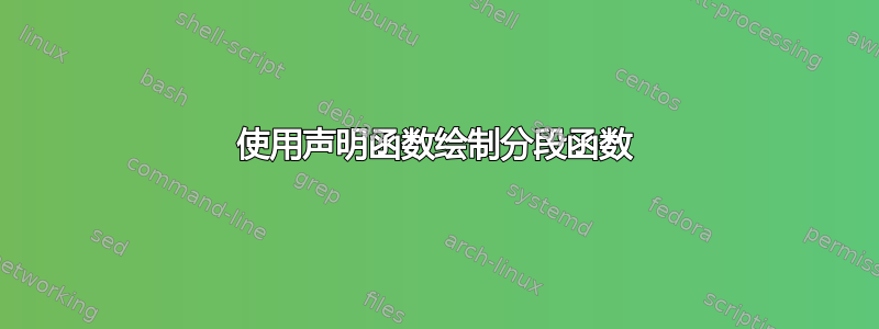 使用声明函数绘制分段函数