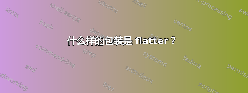 什么样的包装是 flatter？