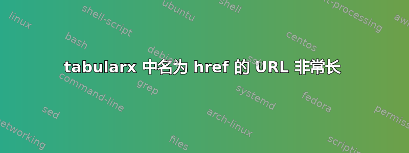 tabularx 中名为 href 的 URL 非常长