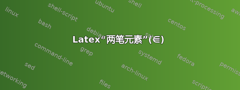 Latex“两笔元素”(⋹)