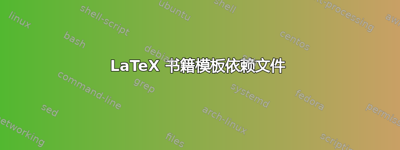 LaTeX 书籍模板依赖文件