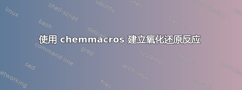 使用 chemmacros 建立氧化还原反应