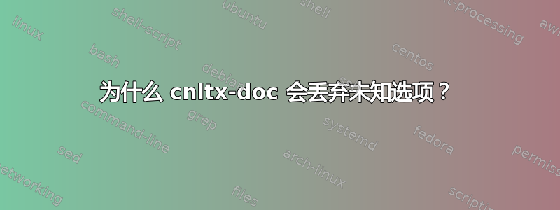 为什么 cnltx-doc 会丢弃未知选项？