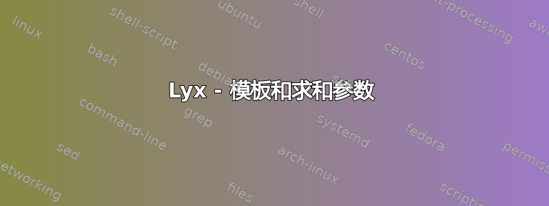 Lyx - 模板和求和参数