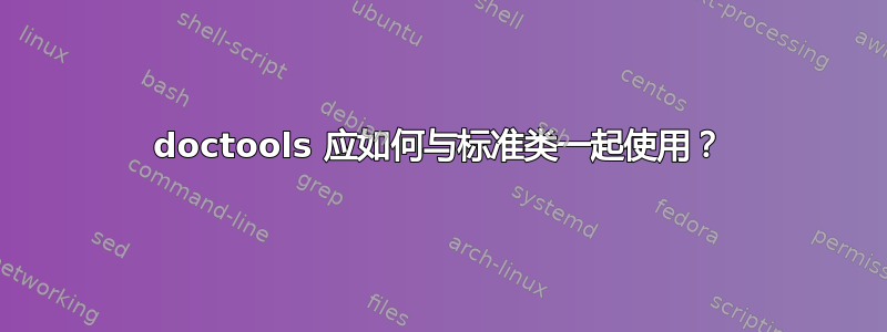 doctools 应如何与标准类一起使用？