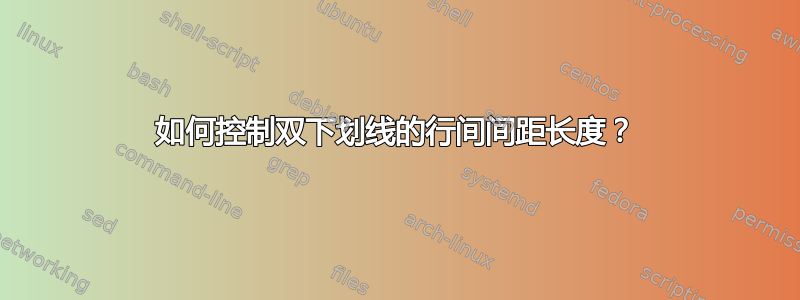 如何控制双下划线的行间间距长度？