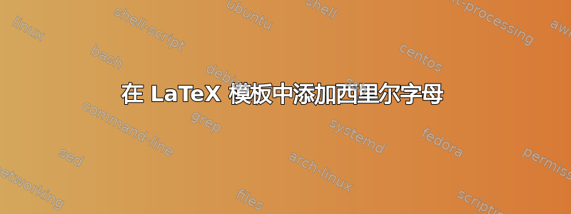 在 LaTeX 模板中添加西里尔字母