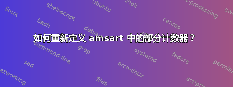 如何重新定义 amsart 中的部分计数器？