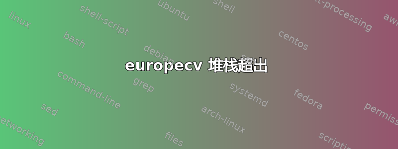 europecv 堆栈超出