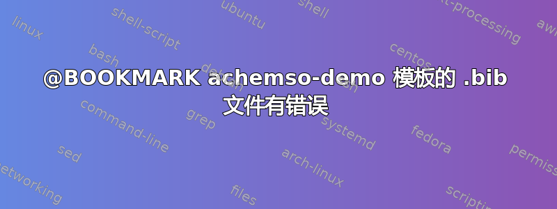 @BOOKMARK achemso-demo 模板的 .bib 文件有错误