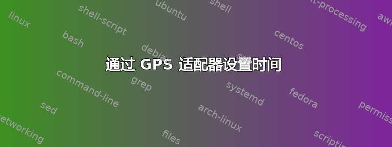 通过 GPS 适配器设置时间