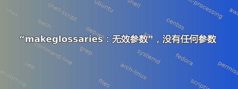 “makeglossaries：无效参数”，没有任何参数