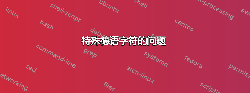 特殊德语字符的问题