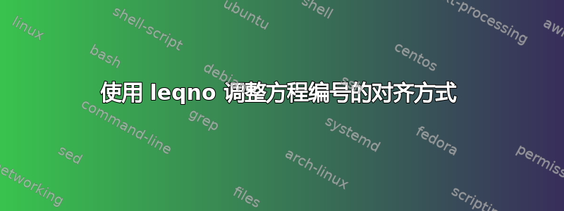 使用 leqno 调整方程编号的对齐方式