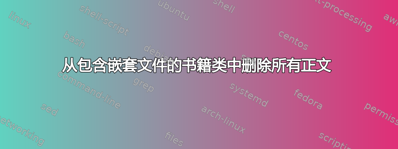 从包含嵌套文件的书籍类中删除所有正文