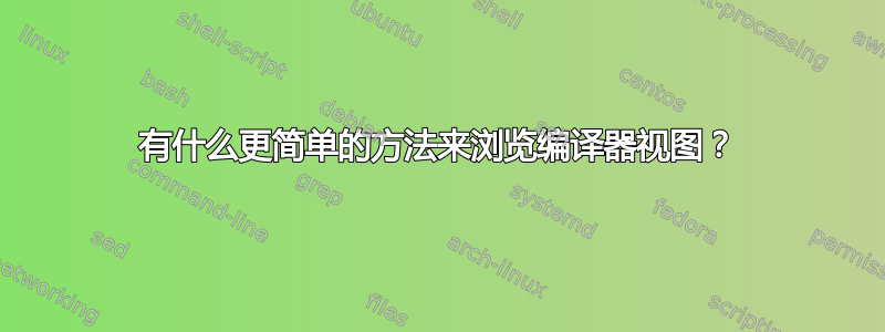 有什么更简单的方法来浏览编译器视图？