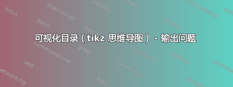 可视化目录（tikz 思维导图） - 输出问题