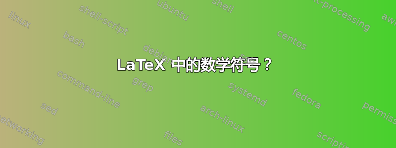 LaTeX 中的数学符号？