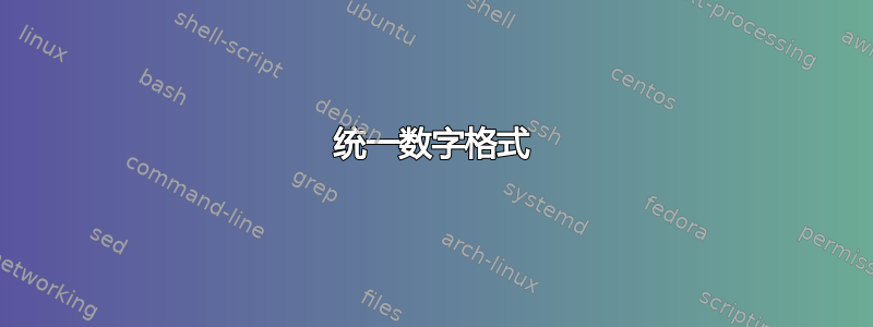 统一数字格式