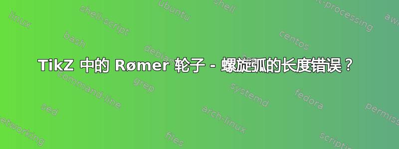 TikZ 中的 Rømer 轮子 - 螺旋弧的长度错误？