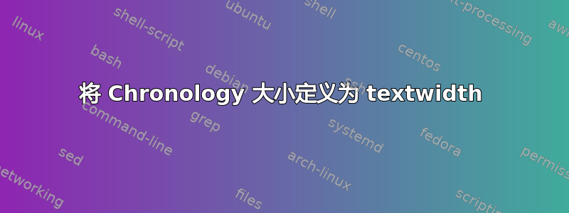 将 Chronology 大小定义为 textwidth